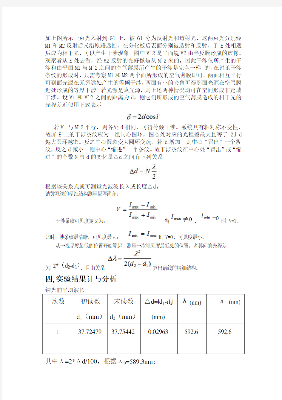 迈克尔逊干涉仪实验报告