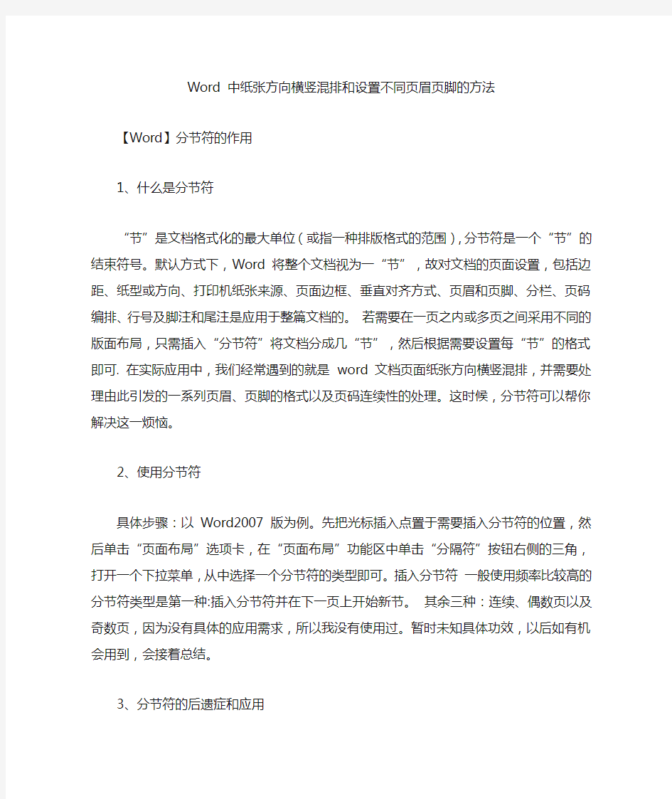 Word中纸张方向横竖混排和设置不同页眉页脚的方法