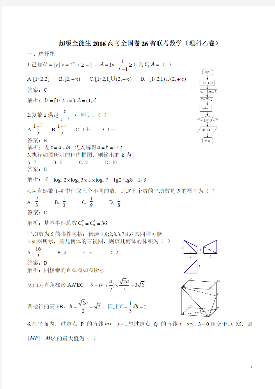 超级全能生2016届高考全国卷26省联考(乙卷)数学理试题