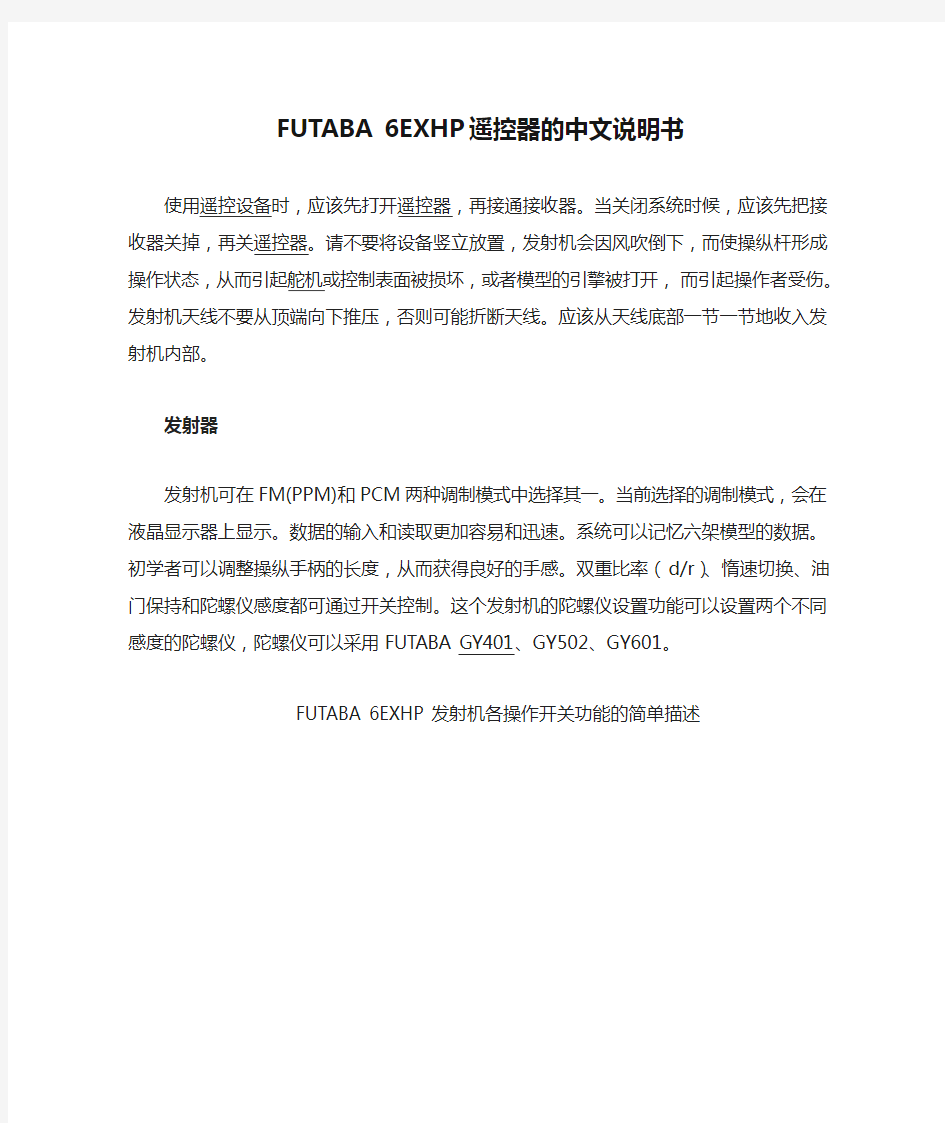 FUTABA 6EXHP遥控器的中文说明书