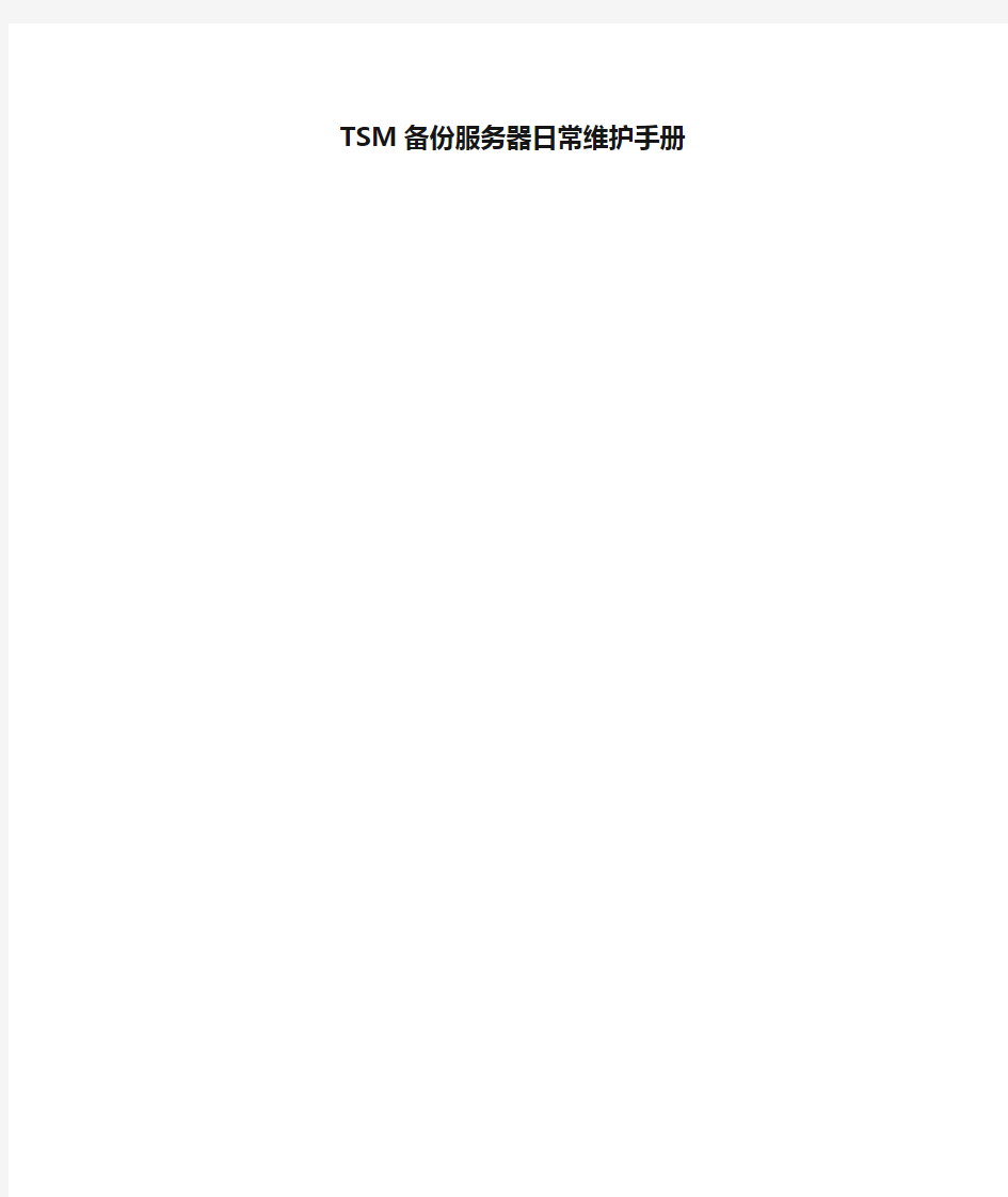 TSM备份服务器日常维护手册