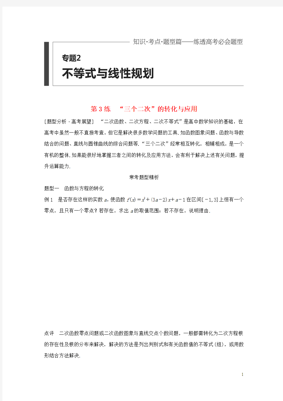 2016版高考数学 考前三个月复习冲刺 专题2 第3练“三个二次”的转化与应用 理