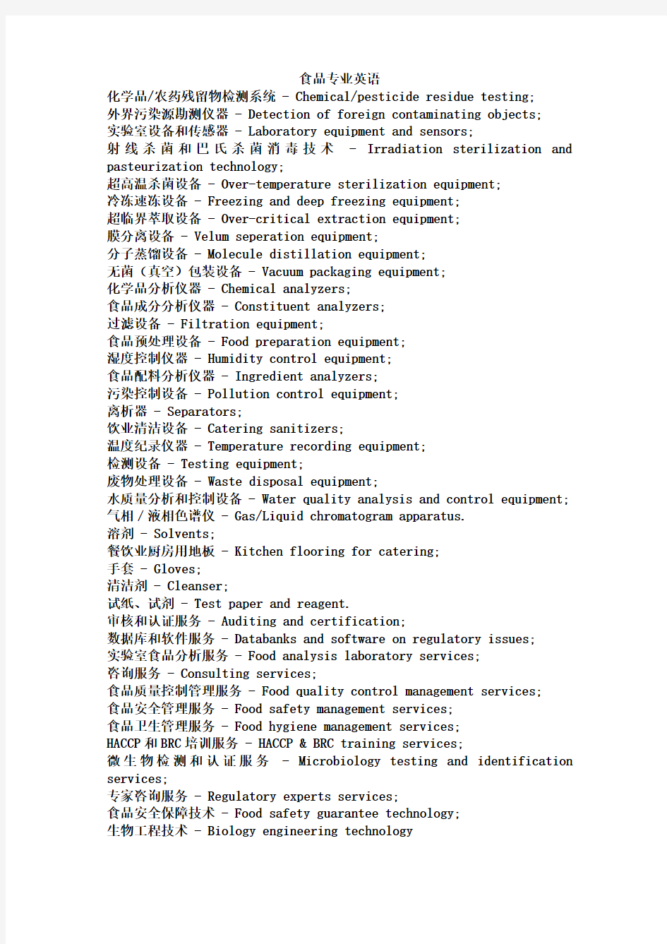 食品专业英语词汇