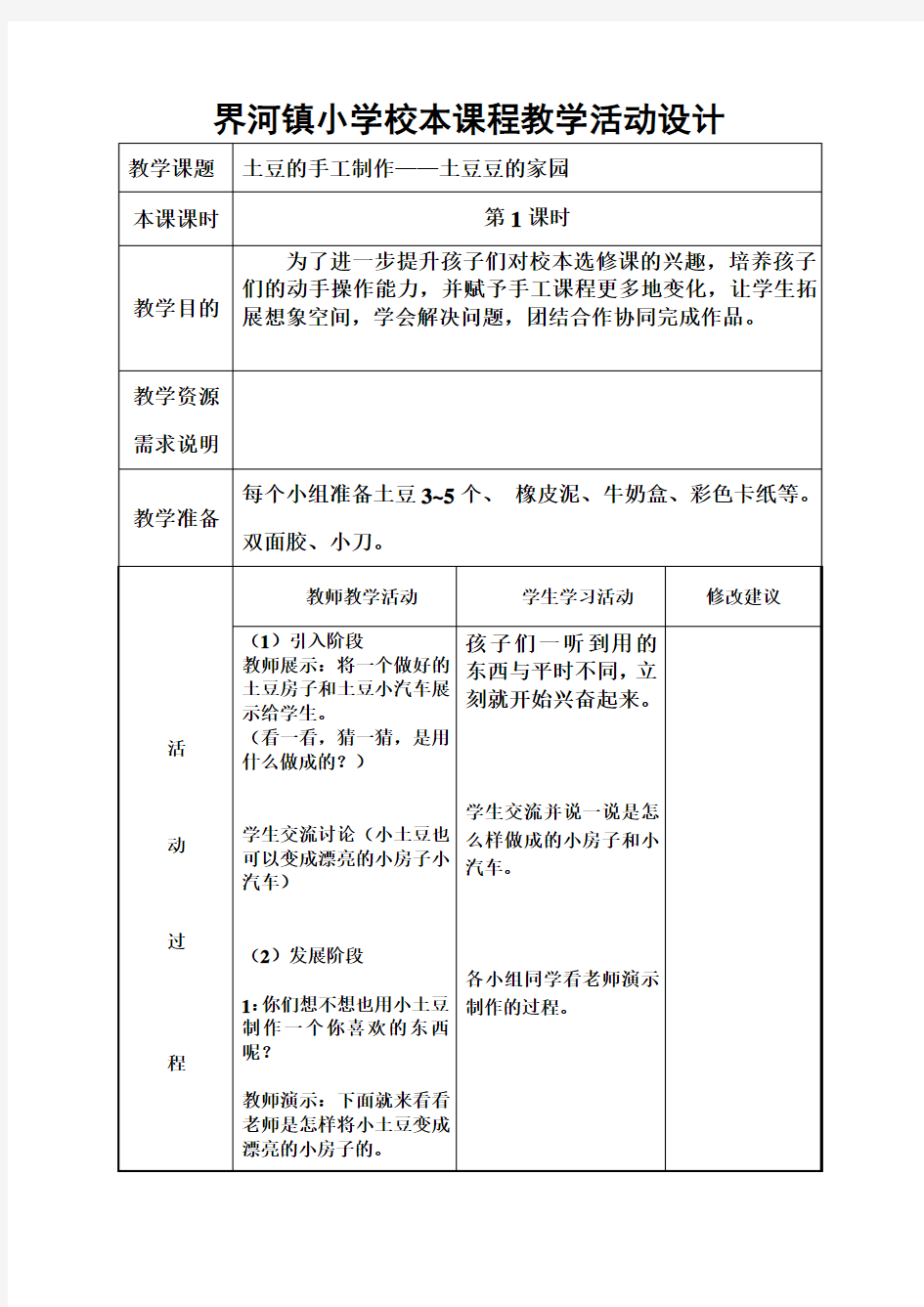 四年级校本课程教案(土豆的手工制作)