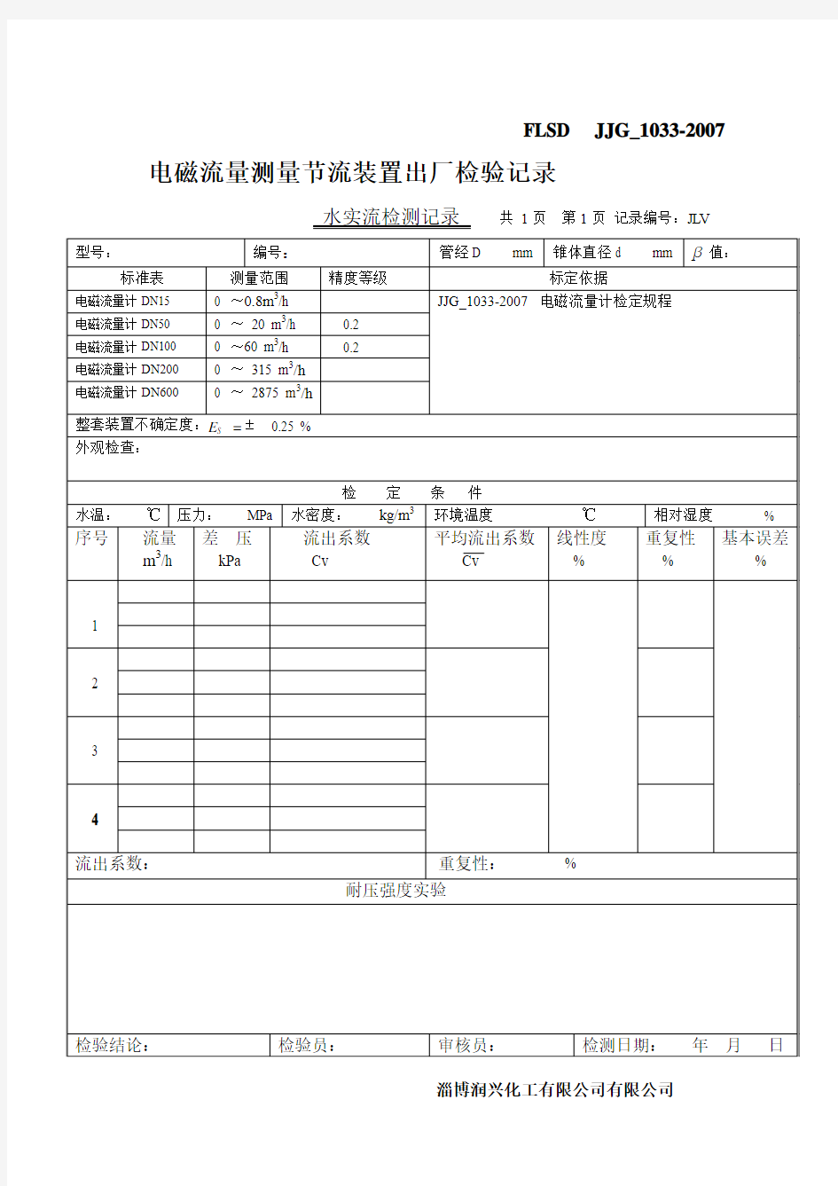 流量计标定原始记录