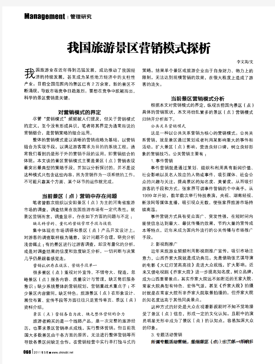 我国旅游景区营销模式探析