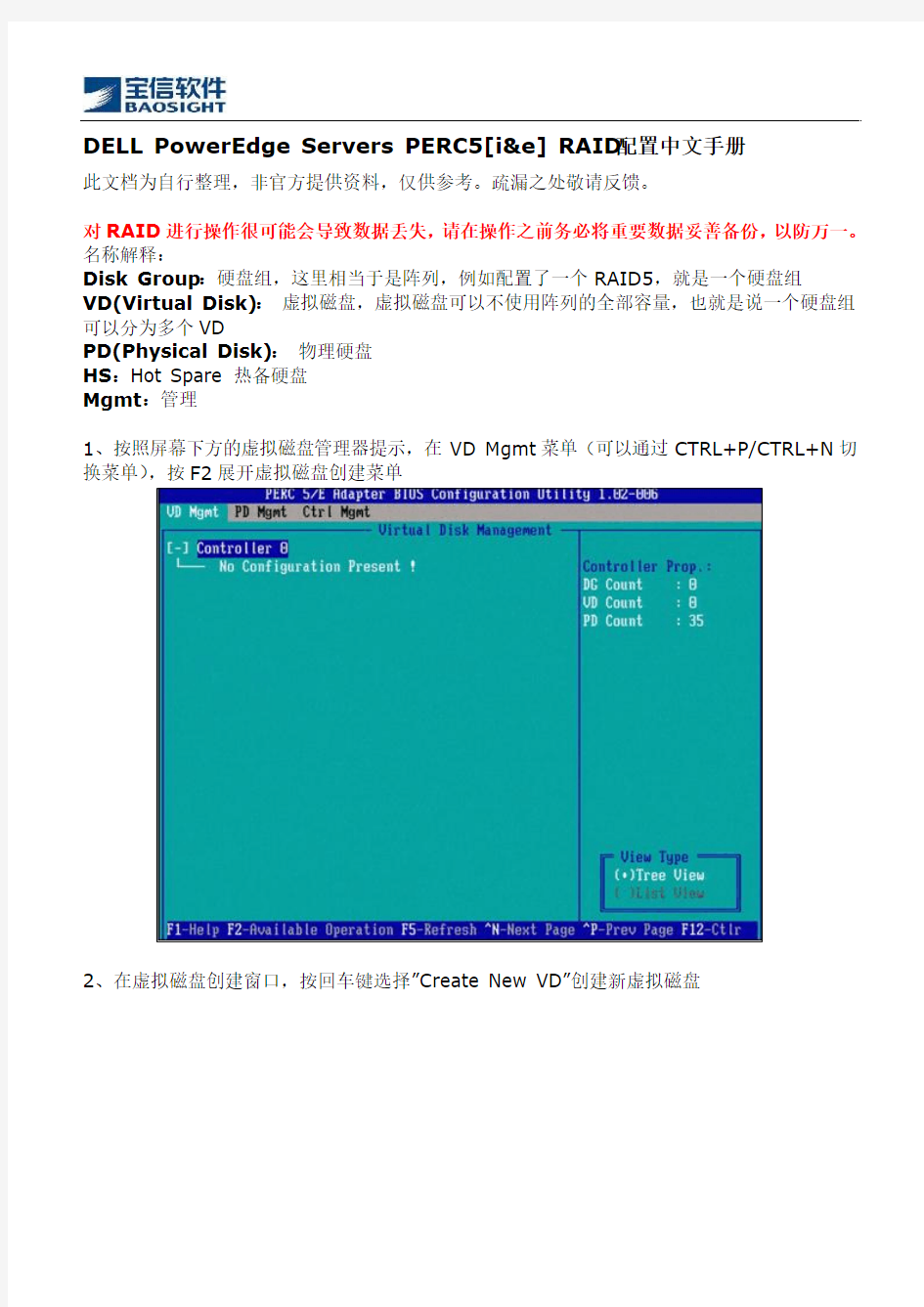 DELL PowerEdge Servers PERC5[i&e] RAID配置中文手册