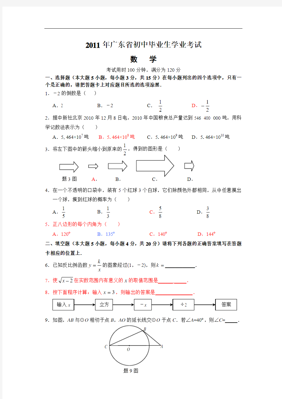 2011年广东中考数学试卷Word版及答案