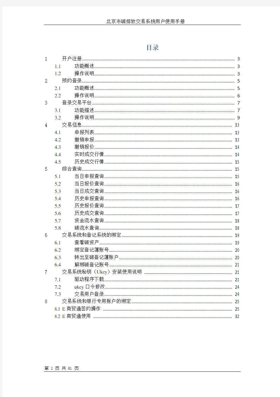 北京环境交易所碳排放交易系统用户使用手册