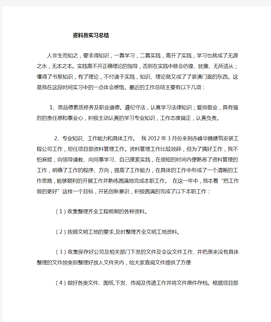 建筑工程资料员实习个人小结