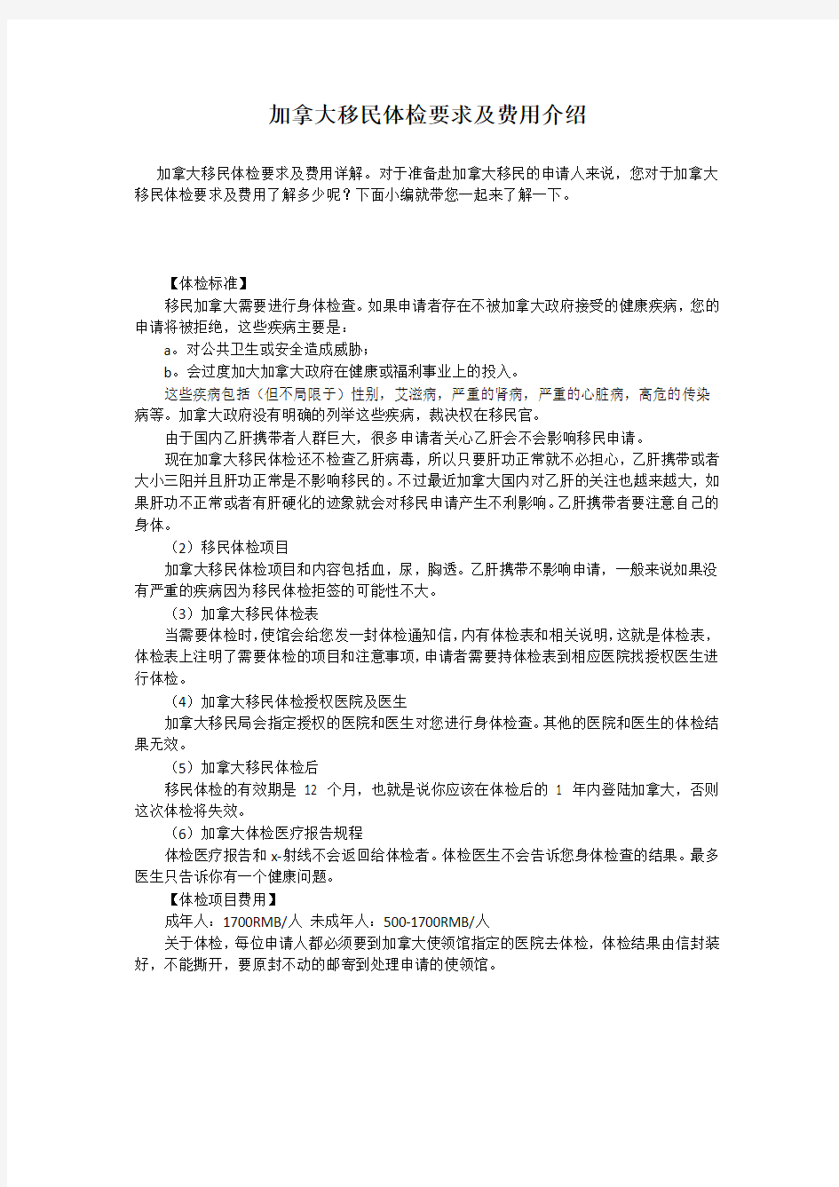 加拿大移民体检要求及费用介绍