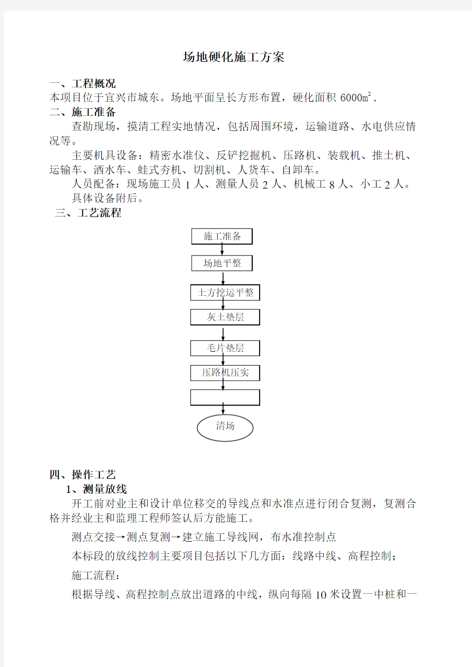 场地硬化施工方案