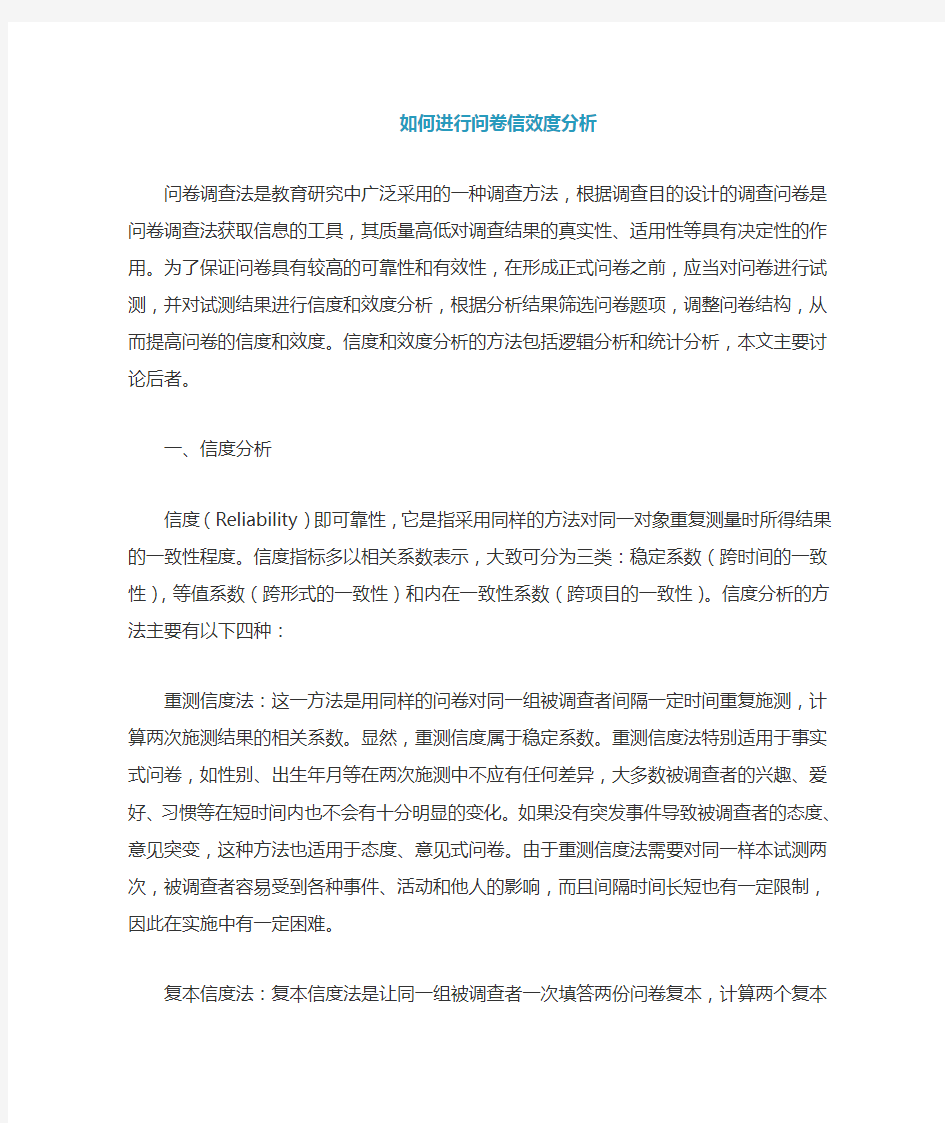 如何进行问卷效度与信度分析