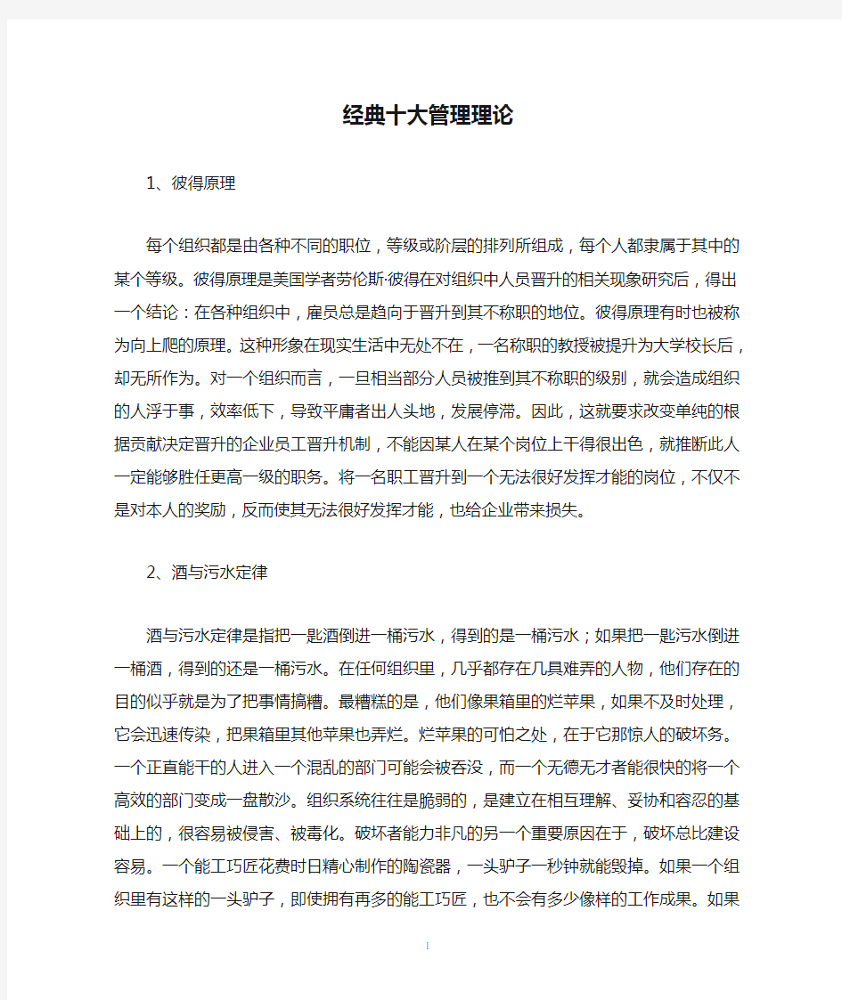 经典十大管理理论和管理定律