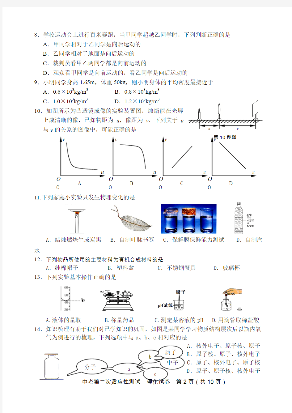 2016年中考第二次模拟试卷(物理化学合卷)