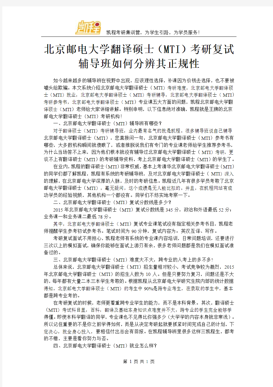 北京邮电大学翻译硕士(MTI)考研复试辅导班如何分辨其正规性