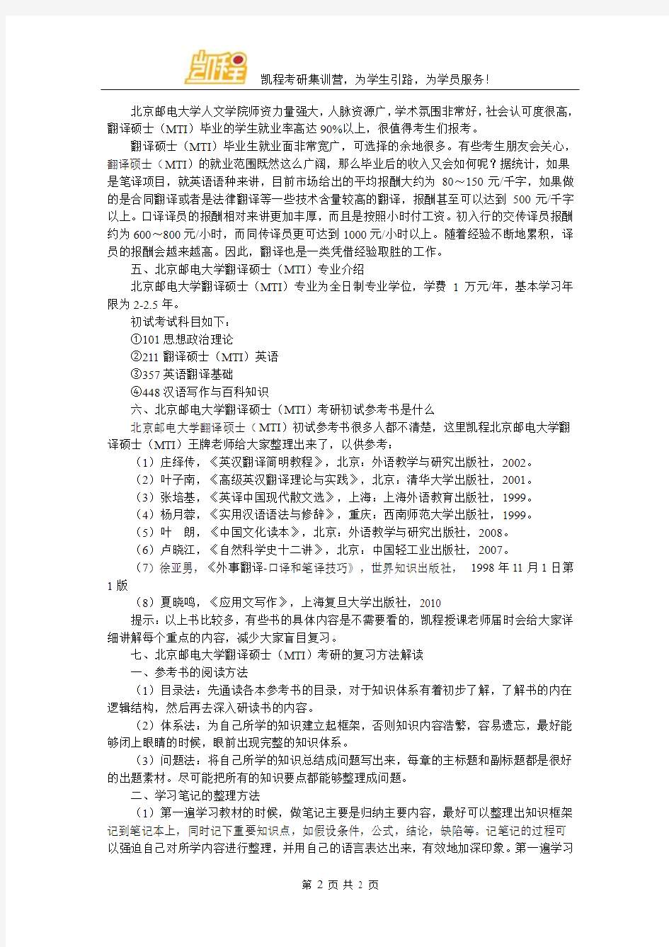 北京邮电大学翻译硕士(MTI)考研复试辅导班如何分辨其正规性