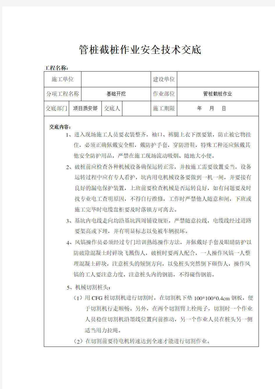 管桩截桩作业安全技术交底