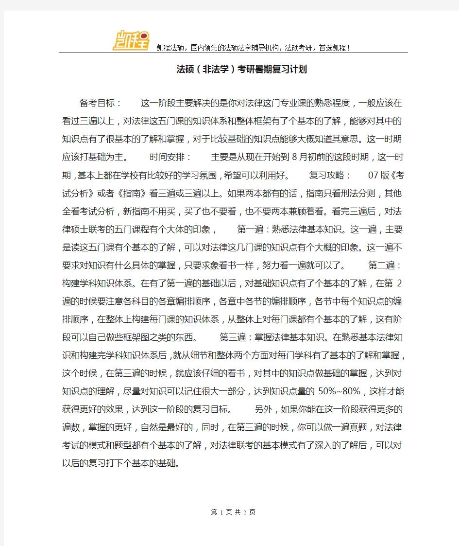 法硕(非法学)考研暑期复习计划