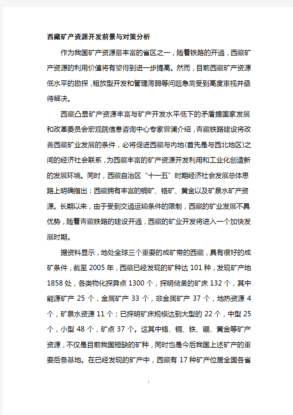 西藏矿产资源开发前景与对策分析