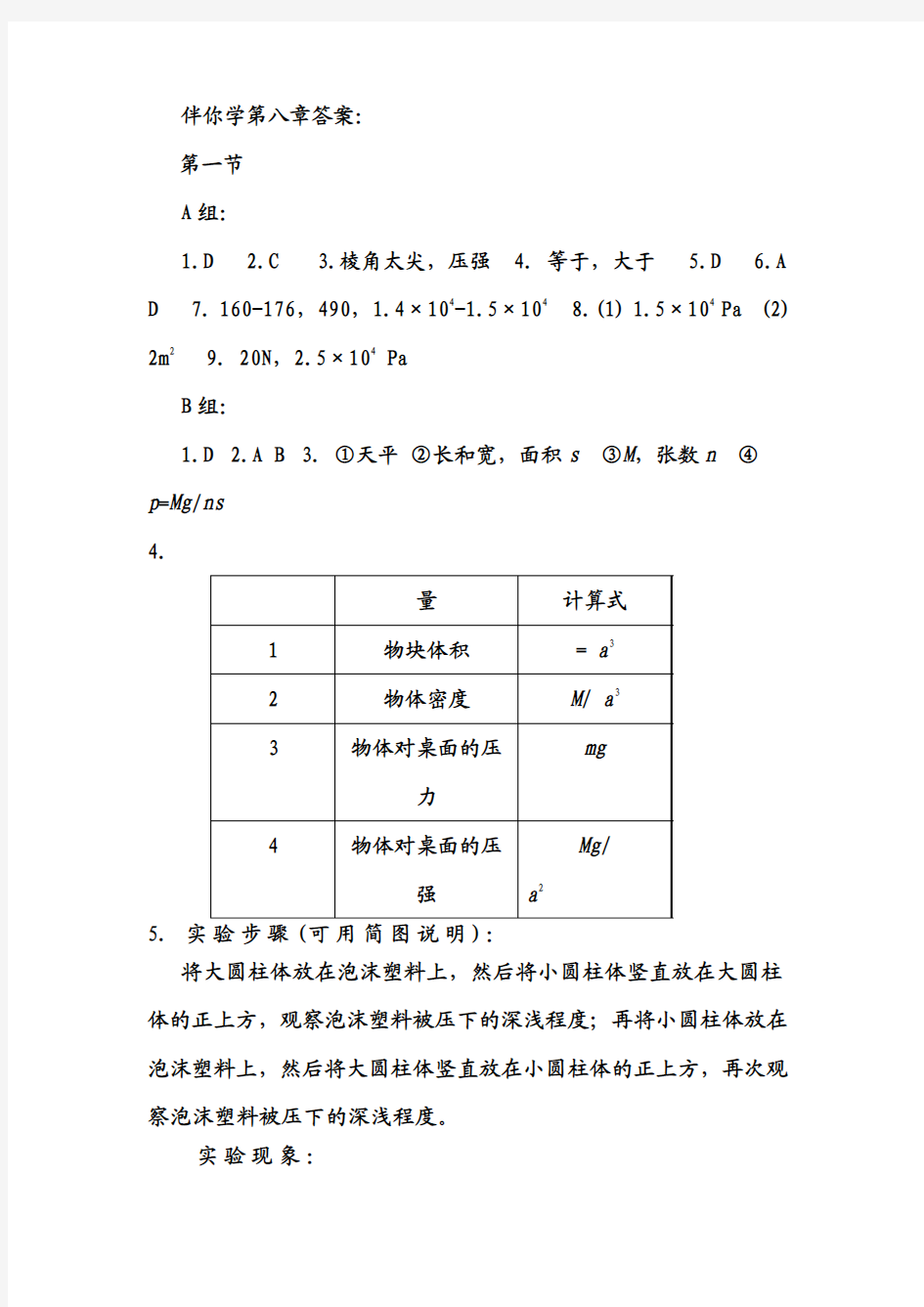 物理八下伴你学第八章答案