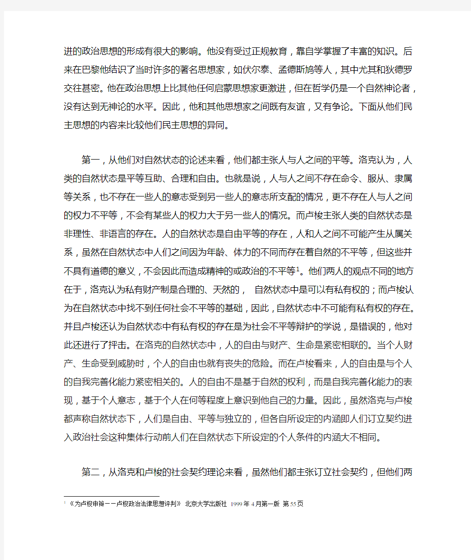 洛克和卢梭的民主思想之比较