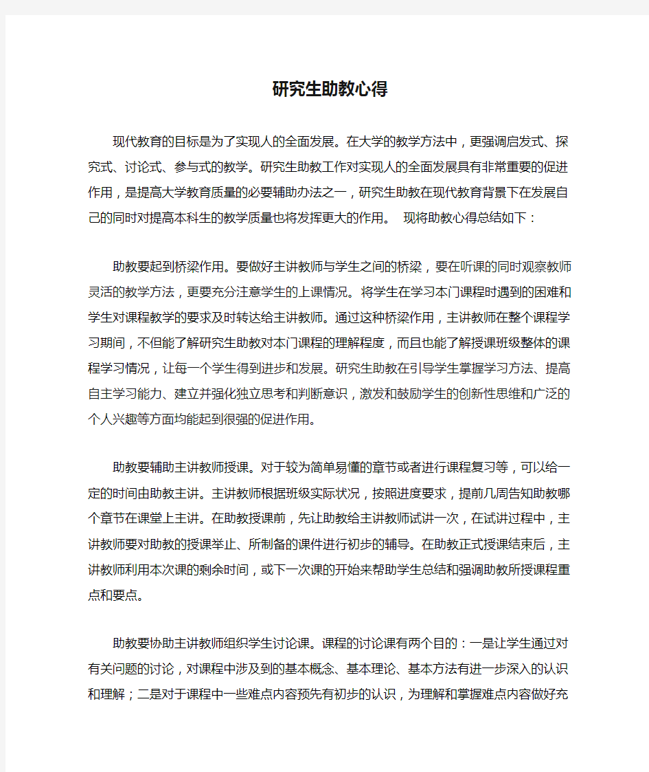 研究生助教心得