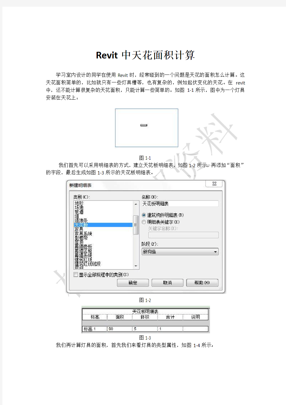 Revit中天花面积计算