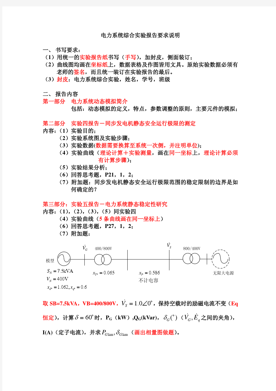 天津大学电力系统综合实验报告要求说明