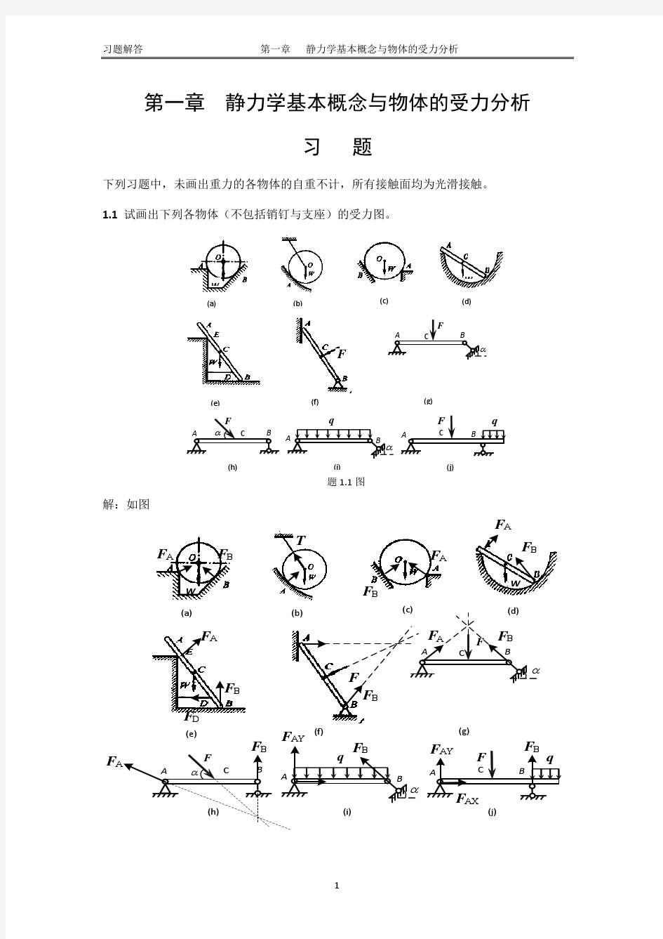 第1章_静力学基本概念与物体的受力分析习题