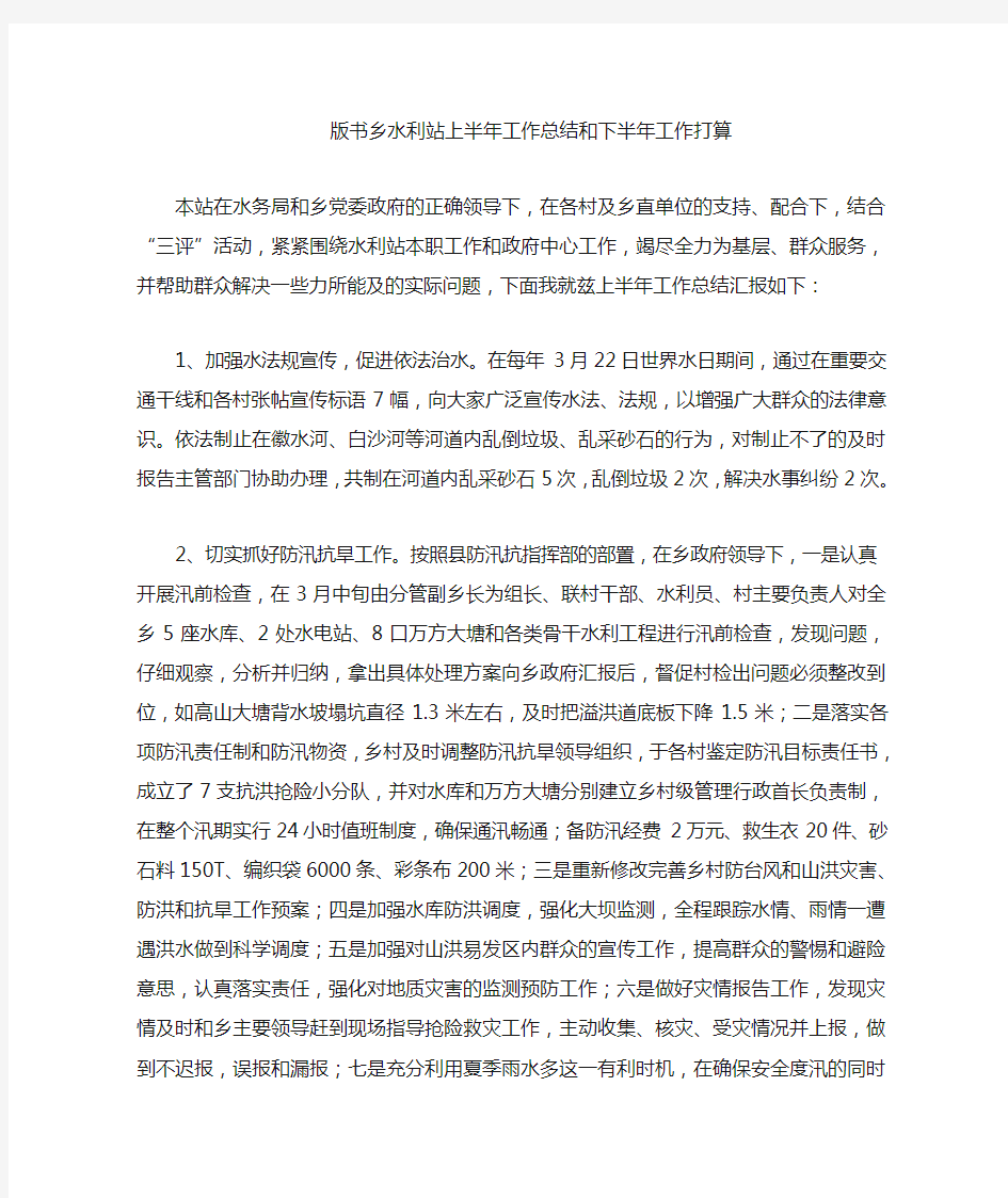 水利站上半年工作总结和下半年打算