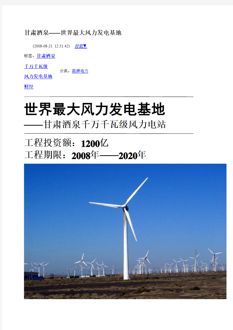 甘肃酒泉——世界最大风力发电基地
