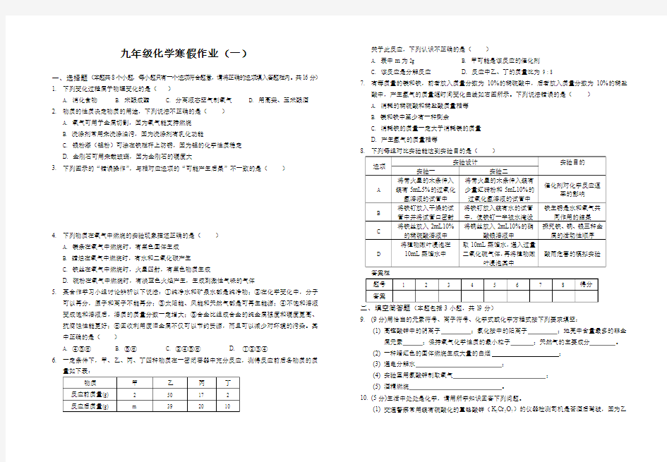 九年级化学寒假作业(一)