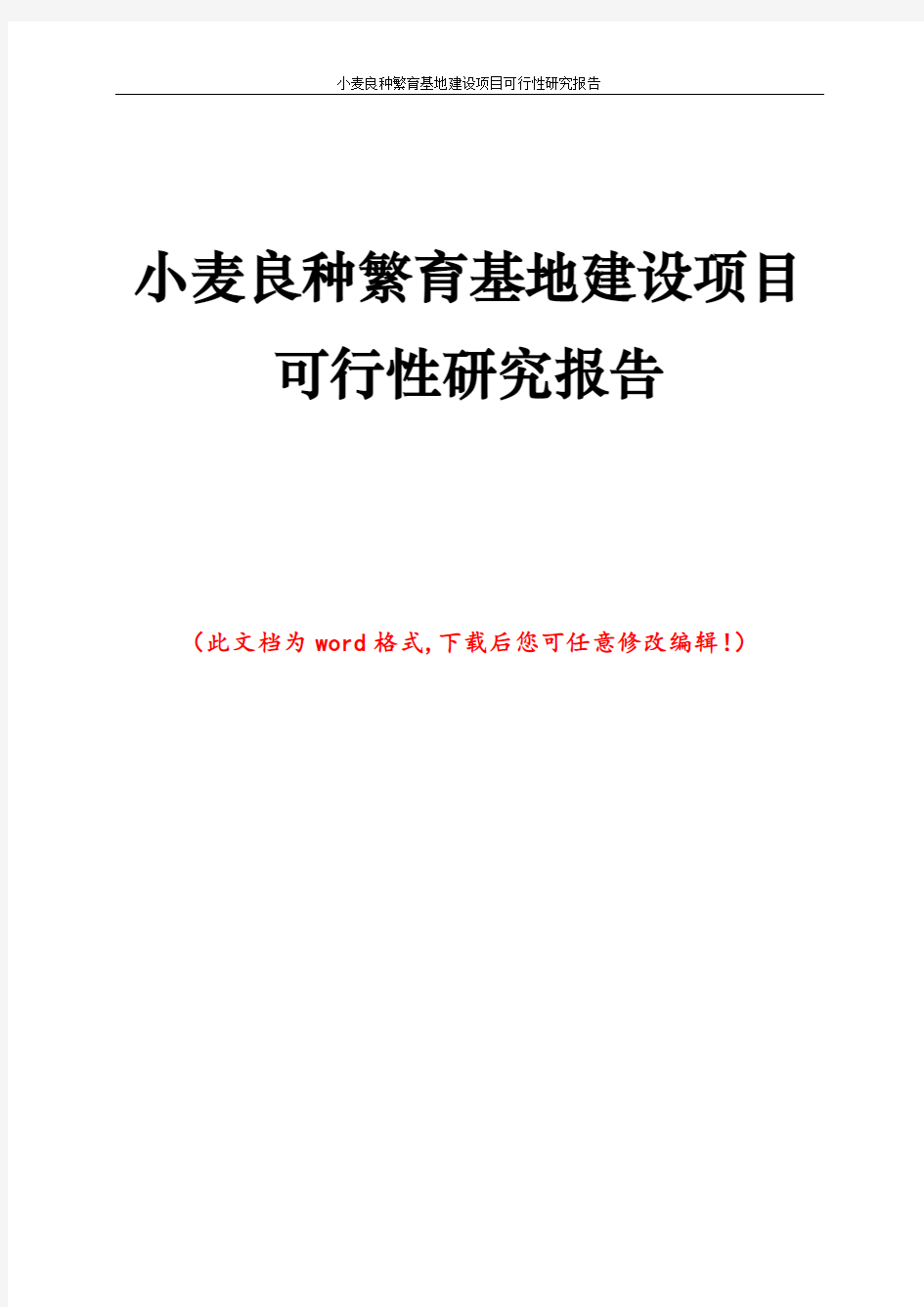 小麦良种繁育基地建设项目可行性研究报告