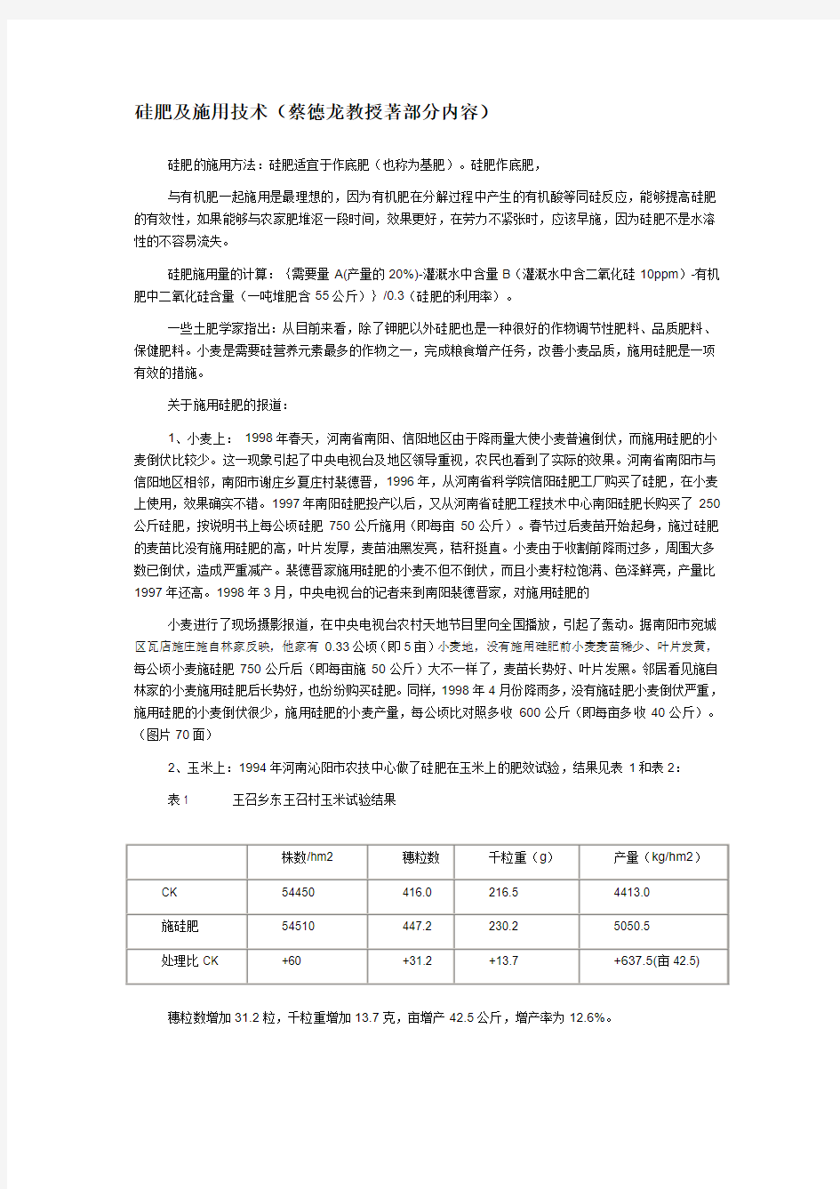 硅肥及施用技术