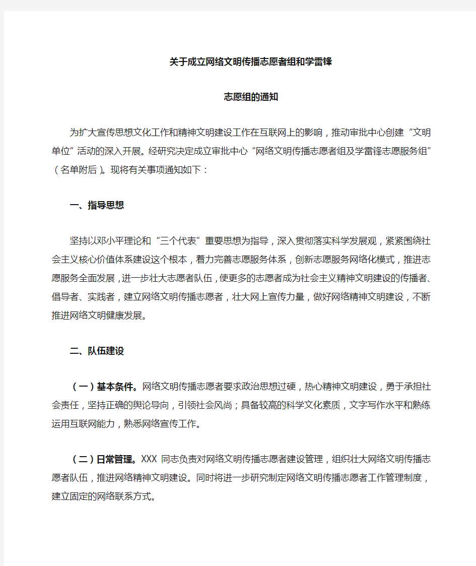 关于成立网络文明传播志愿者队及学雷锋志愿服务队的通知001