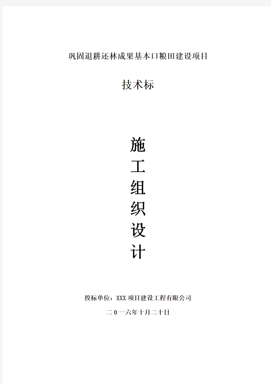 巩固退耕还林成果基本口粮田建设项目