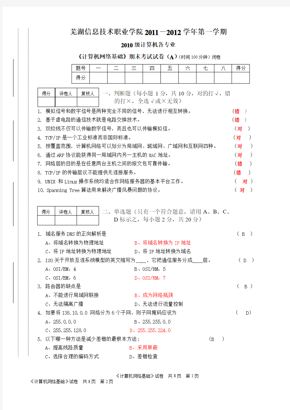 《计算机网络基础》期末考试试卷(A)