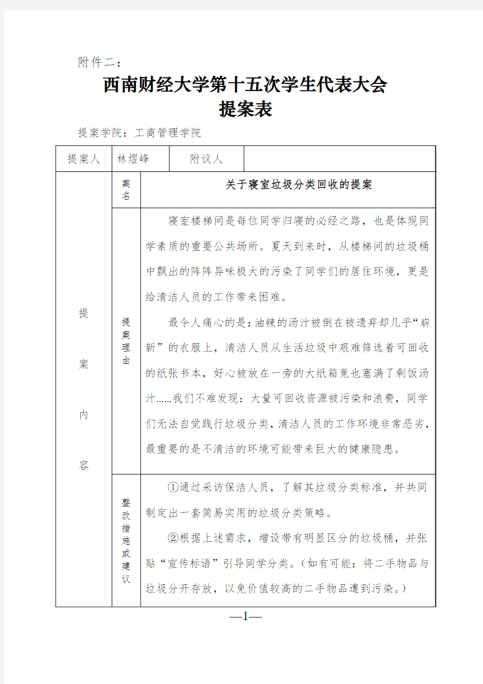 (林煜峰)西南财经大学第十五次学生代表大会提案表