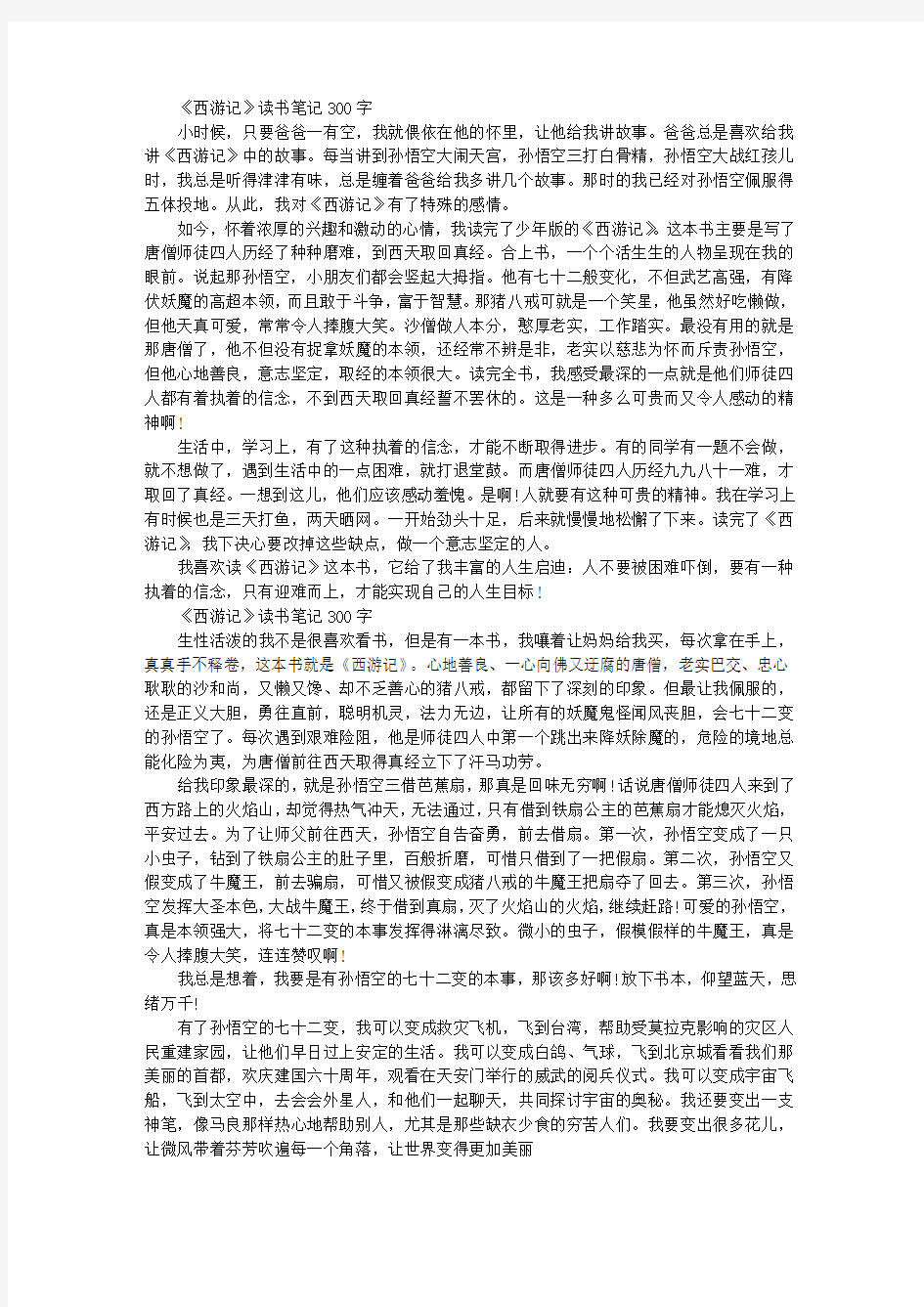 《西游记》读书笔记300字大全