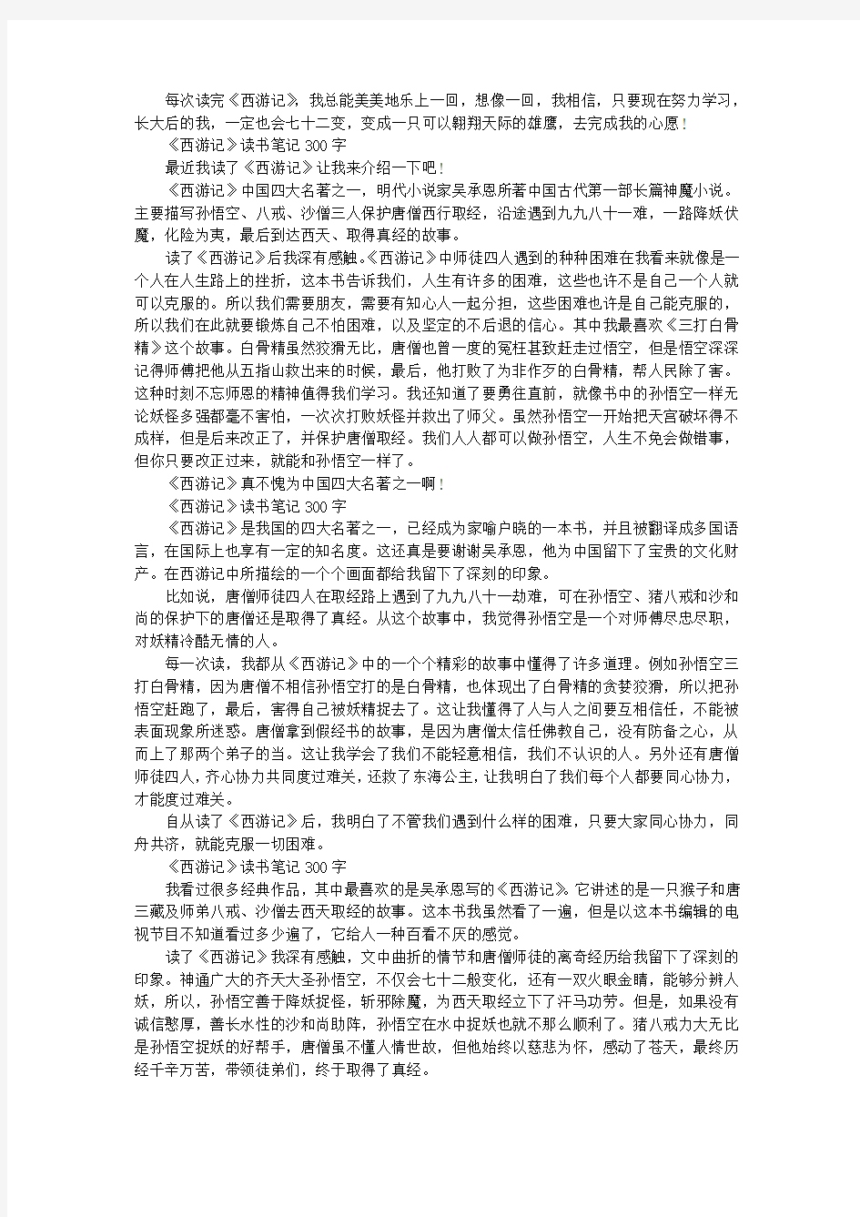 《西游记》读书笔记300字大全