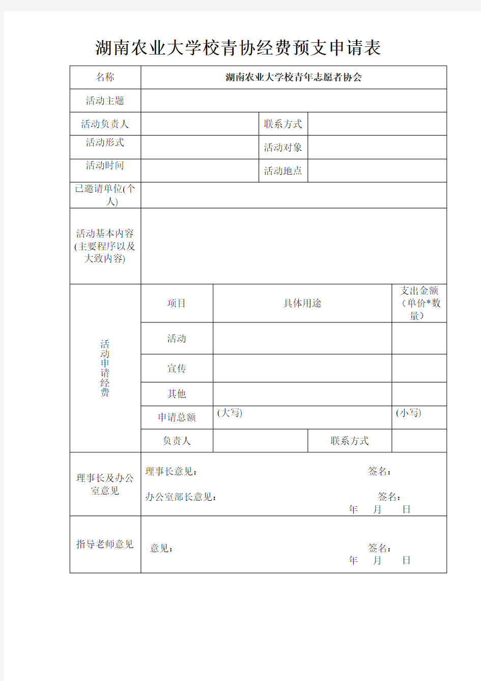 活动经费预支申请表