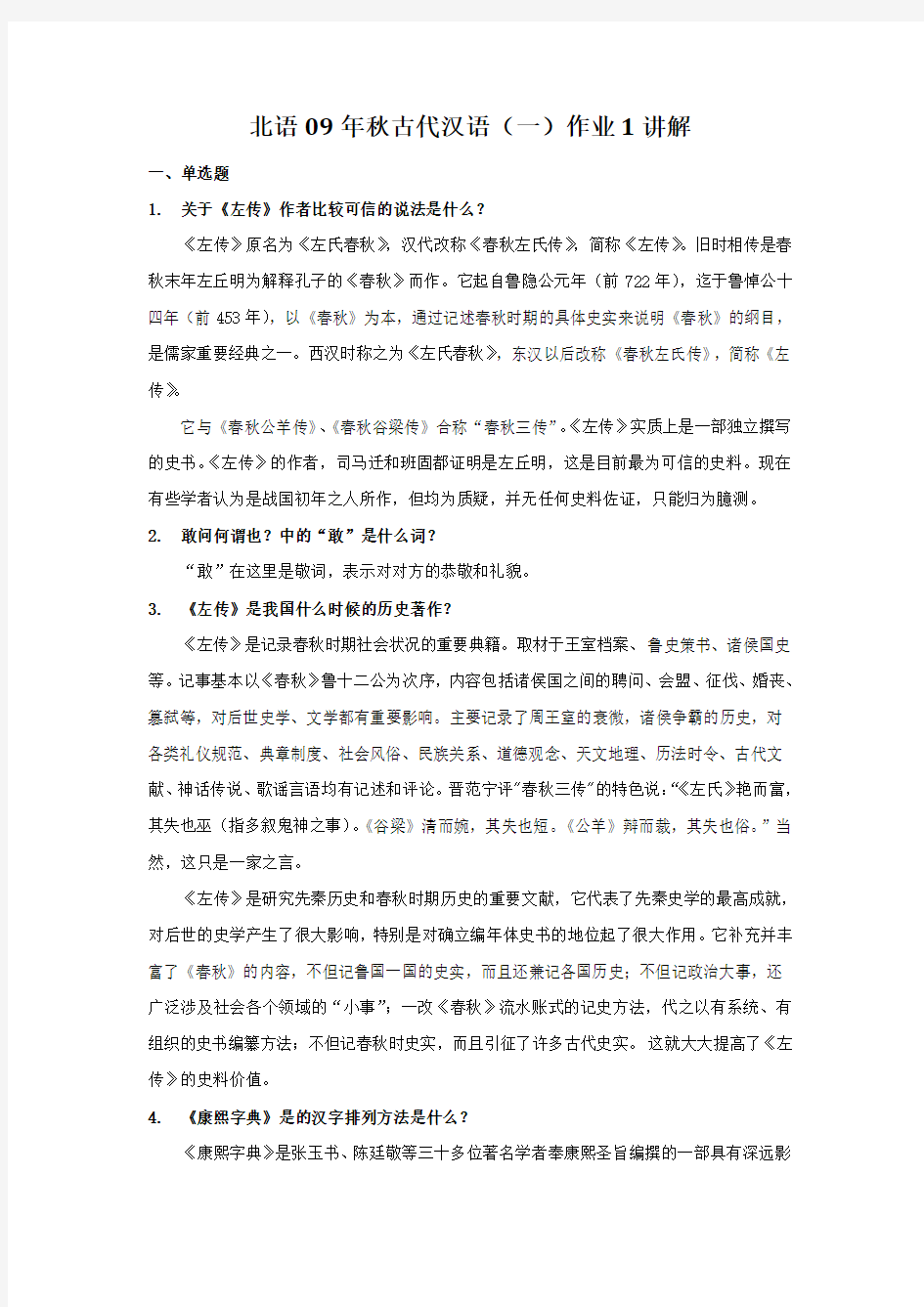 北语《古代汉语(一)》第一次作业