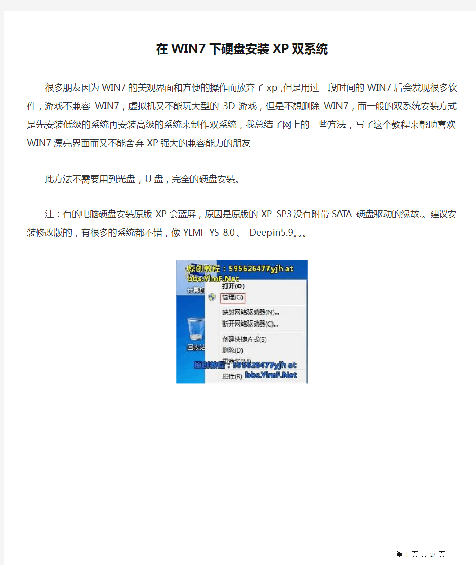 在WIN7下硬盘安装XP双系统