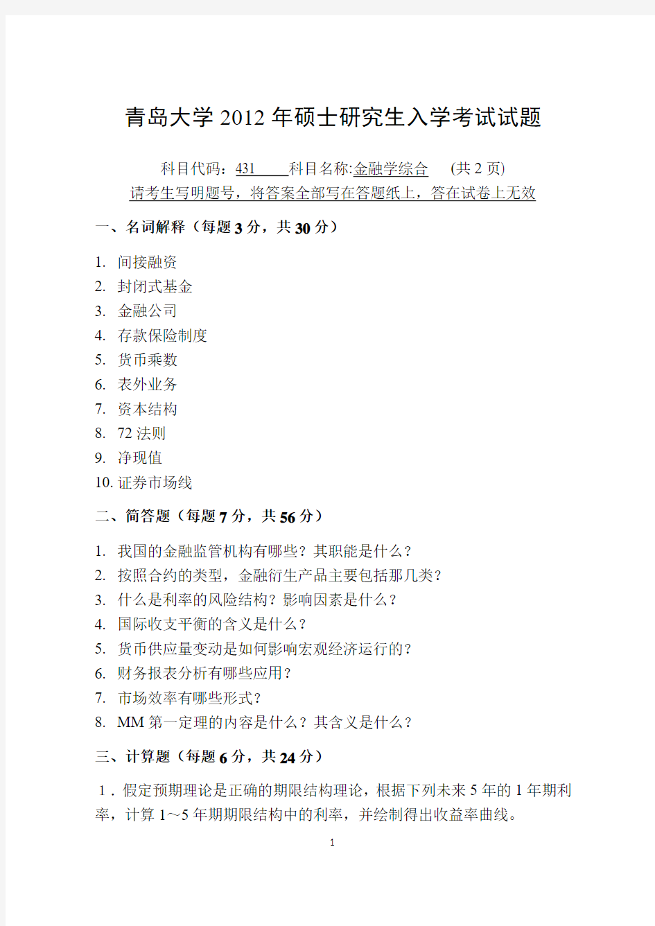 2012年青岛大学考研真题431金融学综合