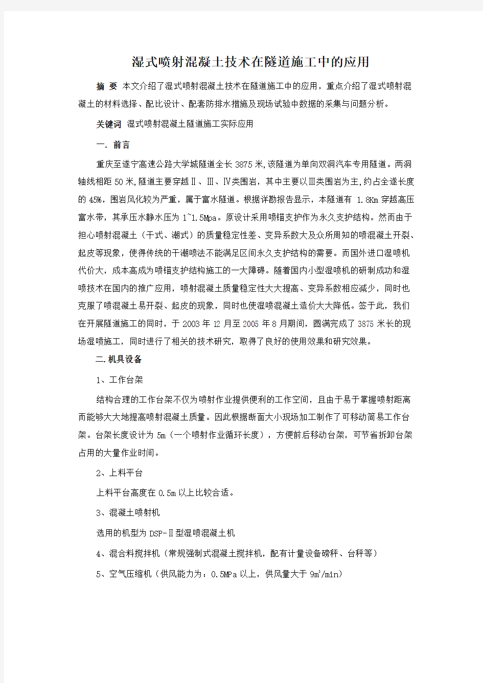 湿式喷射混凝土技术在隧道施工中的应用