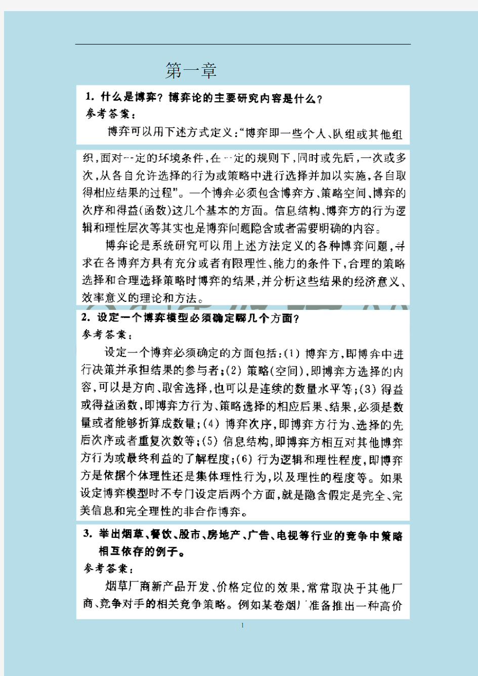 《经济博弈论》课后答案、补充习题答案