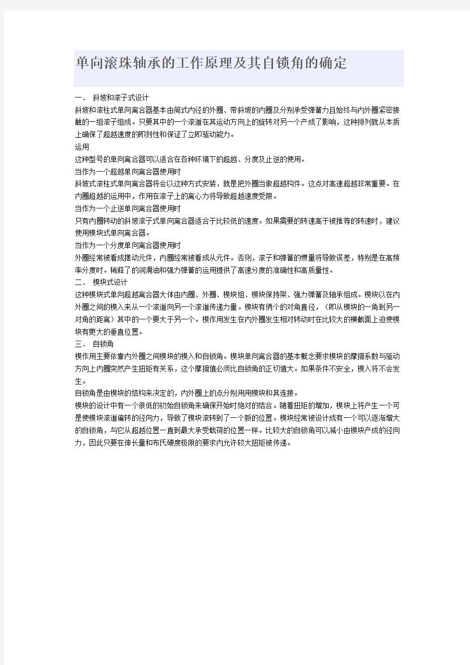 单向滚珠轴承的工作原理及其自锁角的确定