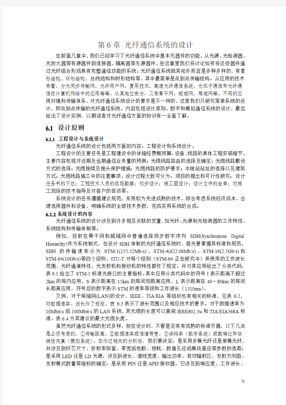 第6章 光纤通信系统的设计