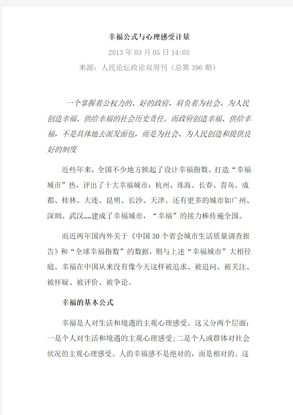 幸福公式与心理感受计量